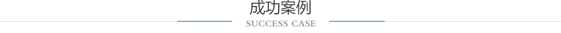 沈阳400电话办理成功案例展示